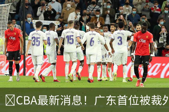 ‍CBA最新消息！广东首位被裁外援曝光，萨姆纳回归时间确定？