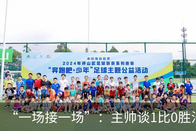 “一场接一场”：主帅谈1比0胜法兰克福与下周连战