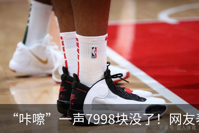 “咔嚓”一声7998块没了！网友表示：这是故意黑？还是确有其事？