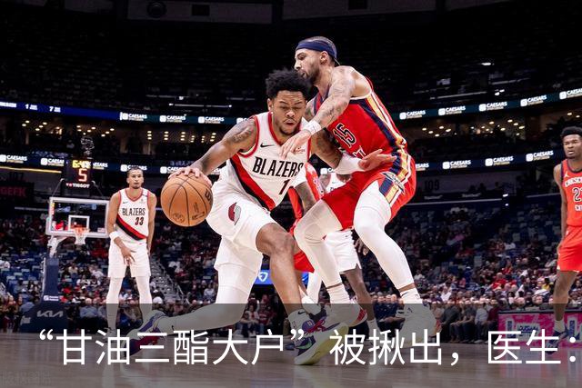 “甘油三酯大户”被揪出，医生：不想血管硬化，要少碰这4种食物
