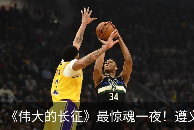 《伟大的长征》最惊魂一夜！遵义会议后最大死局，周恩来晚年回想依旧后怕