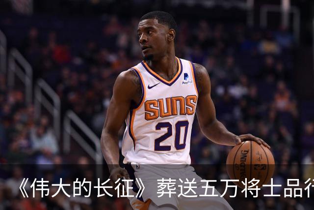 《伟大的长征》葬送五万将士品行不堪，罪人李德靠山根本不是博古