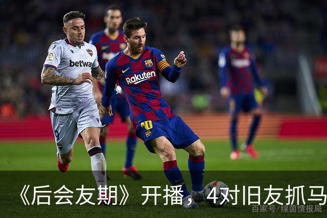 《后会友期》开播，4对旧友抓马冲突引热议！观察室爆料比正片还猛
