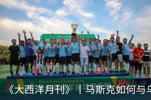 《大西洋月刊》丨马斯克如何与乌克兰反目成仇