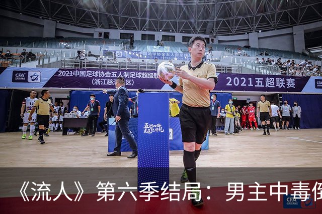 《流人》第六季结局：男主中毒倒下，第七季还回得来吗
