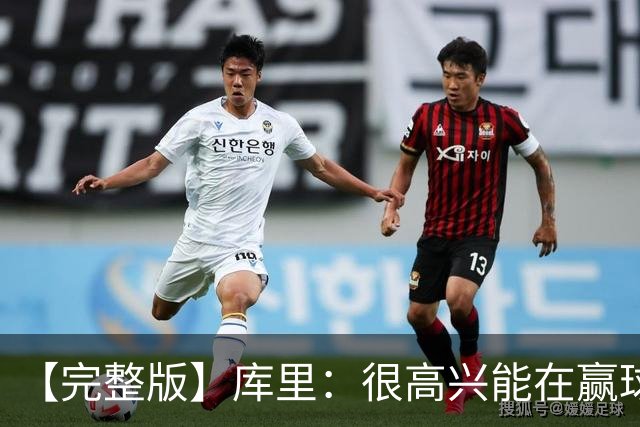【完整版】库里：很高兴能在赢球中吸取教训 追梦打中锋表现很好