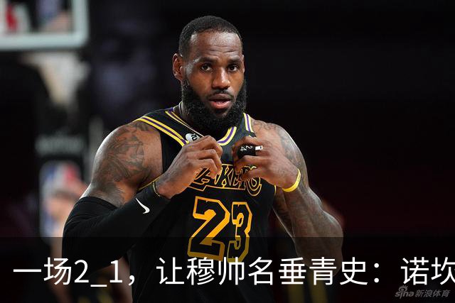 一场2 1，让穆帅名垂青史：诺坎普滑跪 神奇调度！巴萨纪录被终结