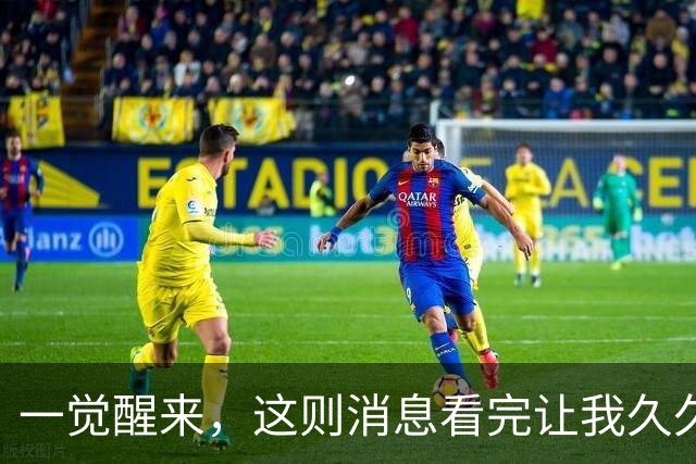 一觉醒来，这则消息看完让我久久难以平静！