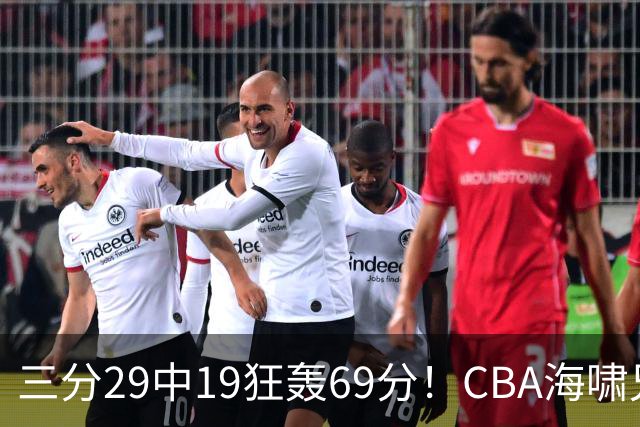 三分29中19狂轰69分！CBA海啸兄弟打懵广东：郭士强该让他俩回国家队？