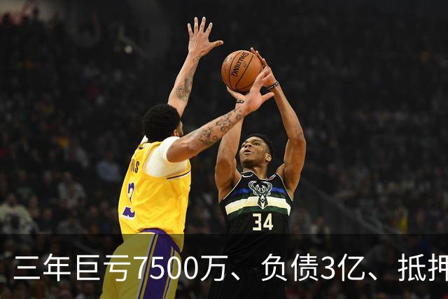 三年巨亏7500万、负债3亿、抵押顶级合约！揭秘詹姆斯真实财务困局