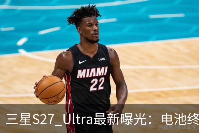 三星S27 Ultra最新曝光：电池终于涨到5700mAh，或砍掉3倍长焦换大底主摄！