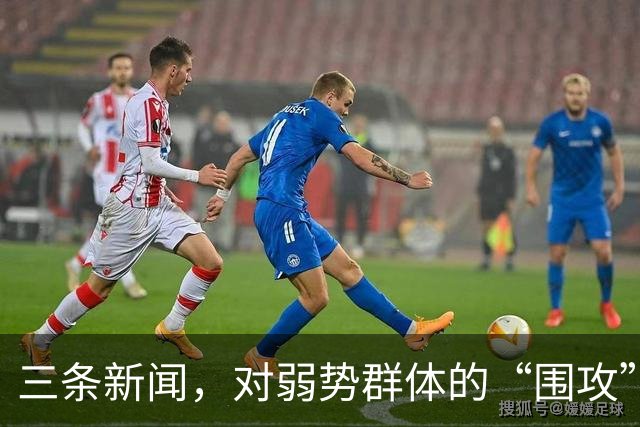 三条新闻，对弱势群体的“围攻”，越来越让人愤怒了！