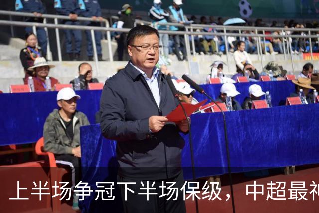 上半场争冠下半场保级，中超最神奇之队，只算半场他能夺冠，如今只是倒数第三