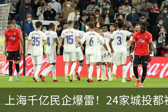 上海千亿民企爆雷！24家城投都被套牢？老板两年前就跑路东京了！