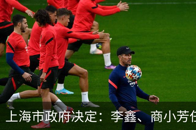 上海市政府决定：李鑫、商小芳任上海市国资委副主任，马雪波任上海市公安局副局长