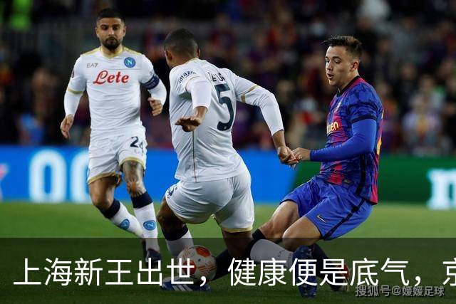 上海新王出世，健康便是底气，京浙恐难阻挡