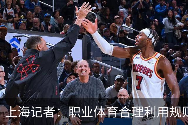 上海记者：职业体育合理利用规则很正常