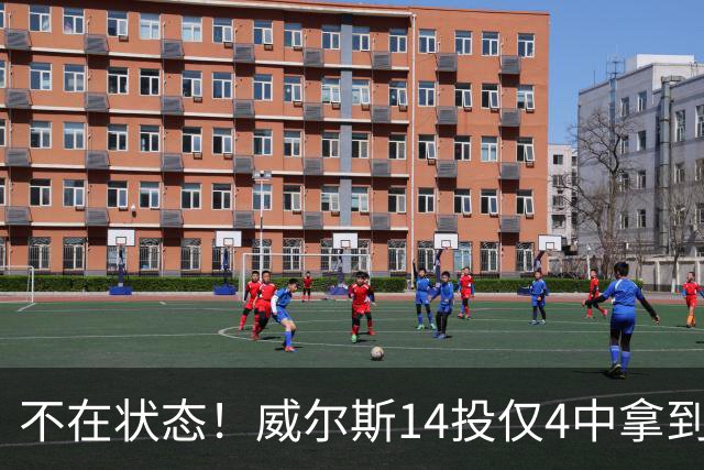 不在状态！威尔斯14投仅4中拿到9分4板 三分5中1