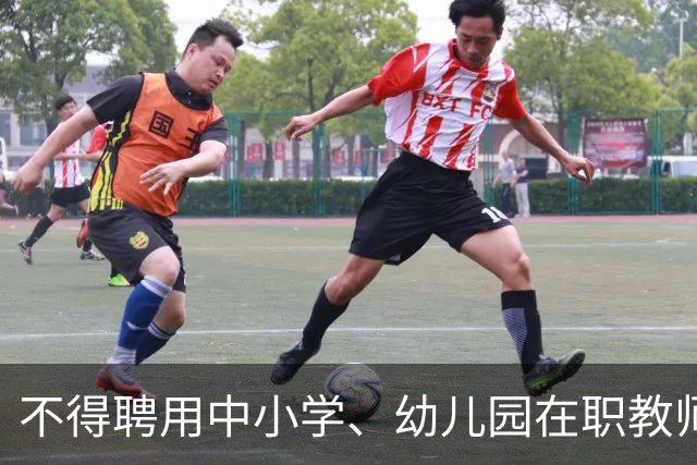 不得聘用中小学、幼儿园在职教师！新规11月1日起实施！
