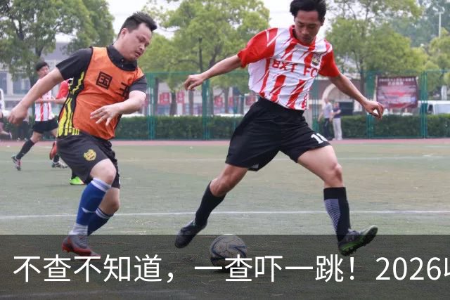 不查不知道，一查吓一跳！2026收入1亿美元的姆巴佩，私下有多壕