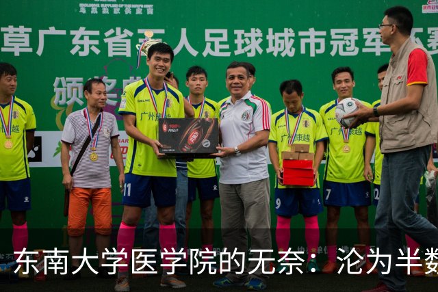 东南大学医学院的无奈：沦为半数新生转工科热门专业的跳板！