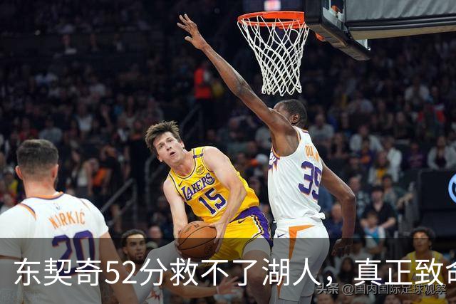 东契奇52分救不了湖人，真正致命的是里夫斯之外无人持球！