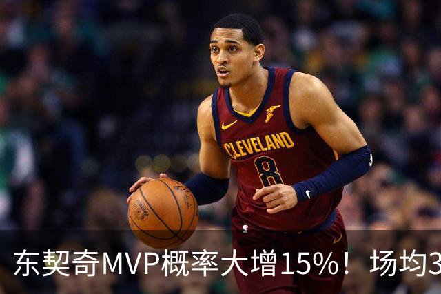东契奇MVP概率大增15%！场均36+8领跑得分榜 142分钟已轰144分