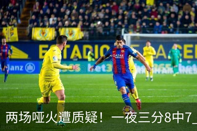 两场哑火遭质疑！一夜三分8中7 首钢等的就是这把刀？