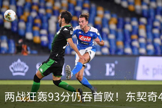 两战狂轰93分仍吞首败！东契奇41+9助燃尽，新版湖人短板藏不住了