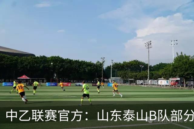 中乙联赛官方：山东泰山B队部分比赛调整至枣庄文体中心体育场