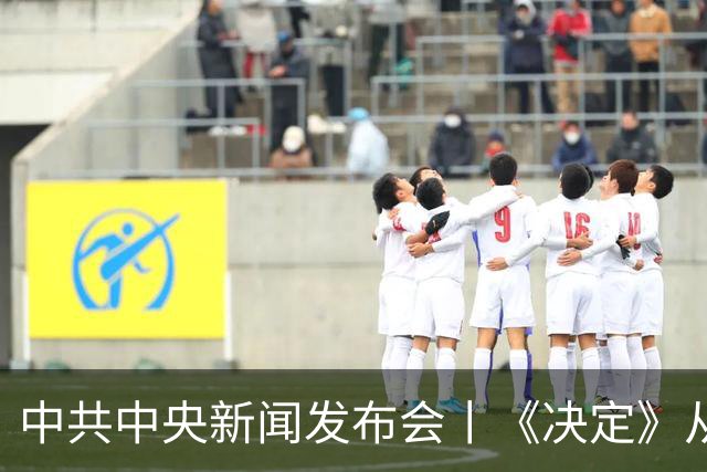中共中央新闻发布会丨《决定》从四方面具体部署，严格贯彻执行民主集中制