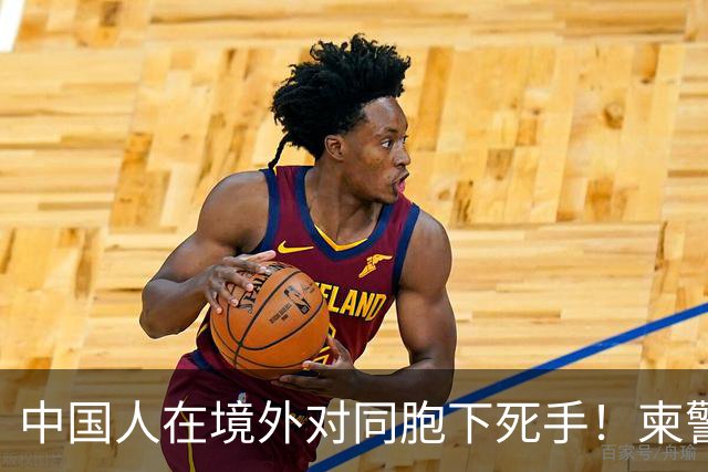 中国人在境外对同胞下死手！柬警直接曝光无码脸，30小时雷霆救人