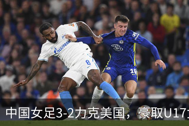中国女足3-2力克美国，豪取U17女足世界杯3连胜，头名晋级16强