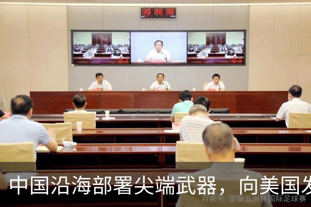 中国沿海部署尖端武器，向美国发出强烈警告，敢来犯必有去无回！