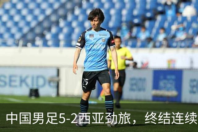 中国男足5-2西亚劲旅，终结连续2轮U15世界杯不胜
