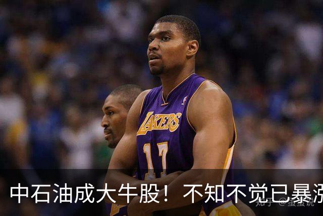 中石油成大牛股！不知不觉已暴涨7倍，股价创18年新高，仅次07年上市巅峰时期，中东冲突叠加风格切换，50万坚守股民迎红包