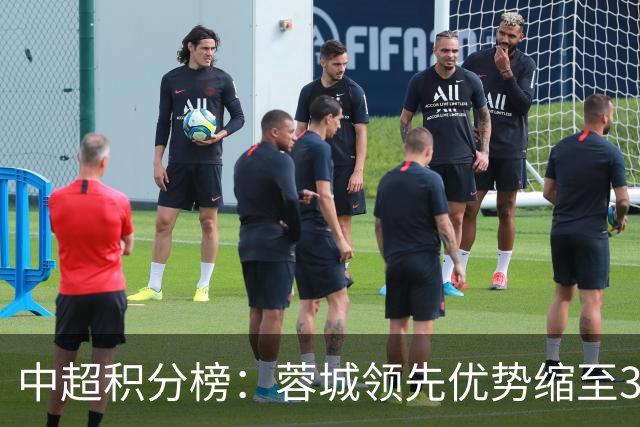 中超积分榜：蓉城领先优势缩至3分 两降级队最终确定