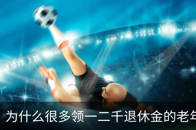 为什么很多领一二千退休金的老年人，宁愿在家过节俭生活！