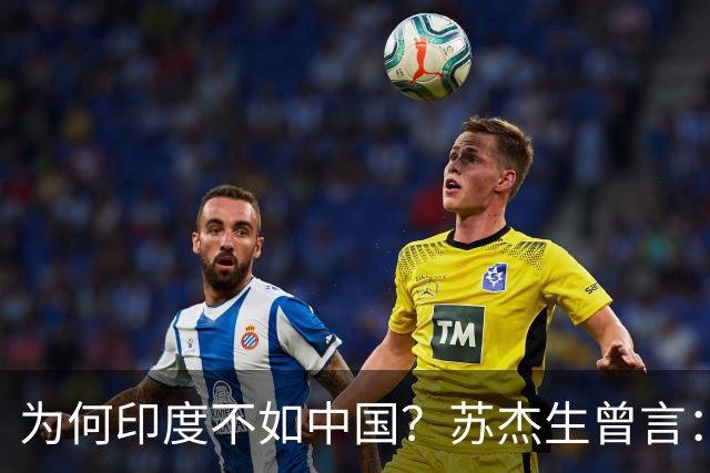 为何印度不如中国？苏杰生曾言：因西方压制印度，却故意抬高中国