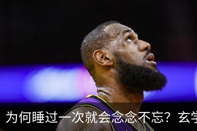 为何睡过一次就会念念不忘？玄学道出“暗夫妻”不为人知的真相