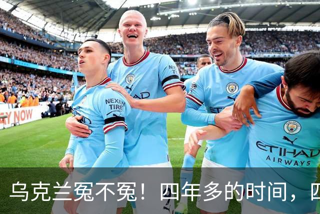 乌克兰冤不冤！四年多的时间，四年多的拼杀，硬生生把俄罗斯从一个超级大国打成了普通国家，到头来，乌克兰得到了什么？