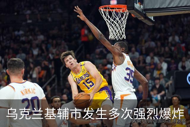 乌克兰基辅市发生多次强烈爆炸