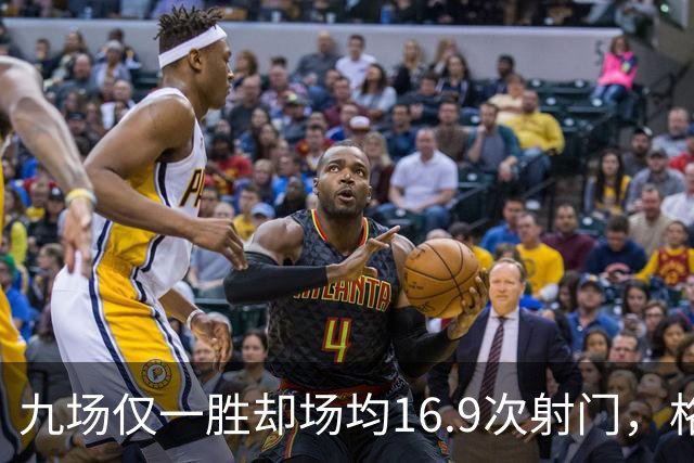 九场仅一胜却场均16.9次射门，格拉斯纳还能撑多久？