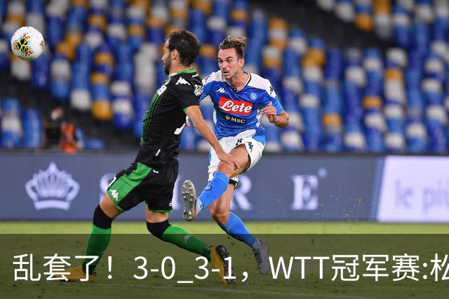 乱套了！3-0 3-1，WTT冠军赛:松岛辉空造惨案 国乒两将逆转大获全胜