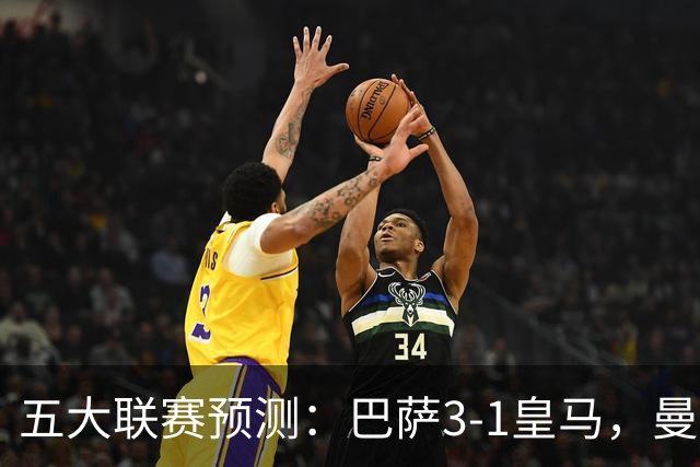五大联赛预测：巴萨3-1皇马，曼联1-1伯恩茅斯，国米2-1佛罗伦萨