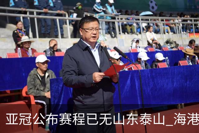亚冠公布赛程已无山东泰山 海港若递补将赴泰国