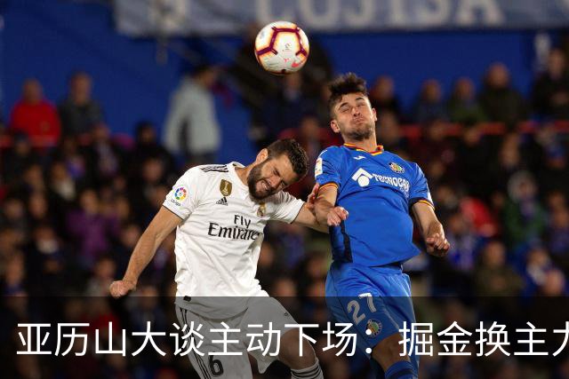 亚历山大谈主动下场：掘金换主力后我也该下场，这是尊重比赛