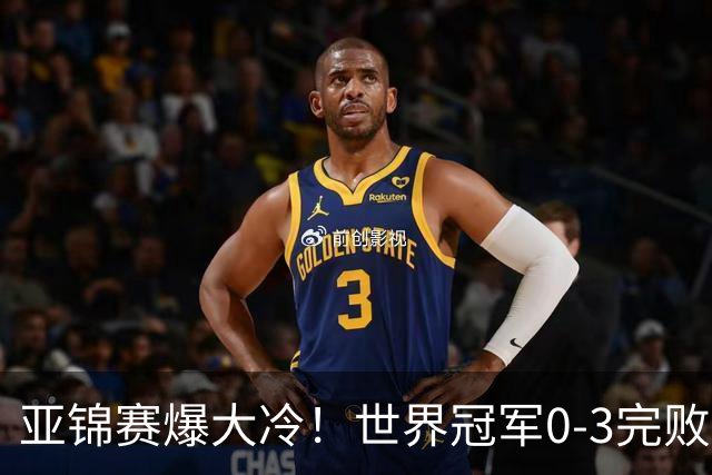 亚锦赛爆大冷！世界冠军0-3完败，张本智和苦战，国乒男单4胜1负