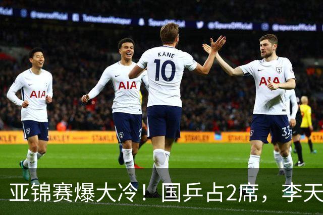 亚锦赛爆大冷！国乒占2席，李天阳剃光头，张本3：2逆转温瑞博