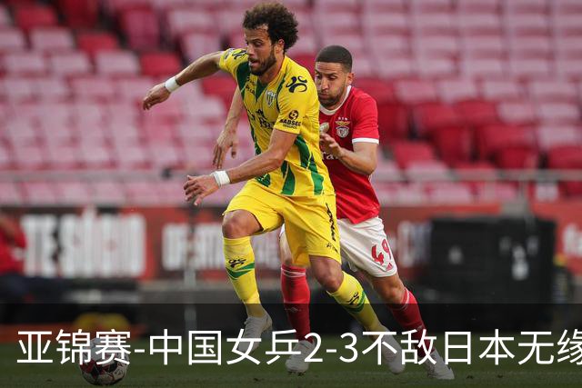 亚锦赛-中国女乒2-3不敌日本无缘卫冕 日本女乒近5届夺3冠